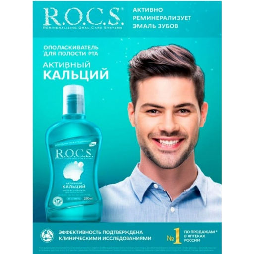 R.O.C.S. з/ополаскиватель 250мл Активный кальций