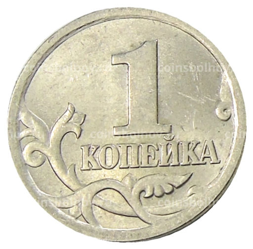 1 копейка 2004 года С-П