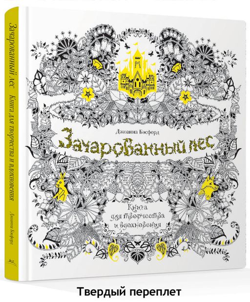 Зачарованный лес. Книга для творчества и вдохновения (тв.обл). Бэсфорд Дж.