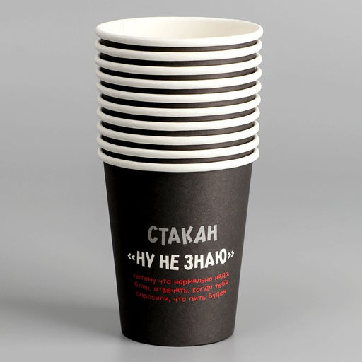 Цена за 10 шт. Стакан бумажный Ну, не знаю, 250 мл - Страна карнавалия фото 2