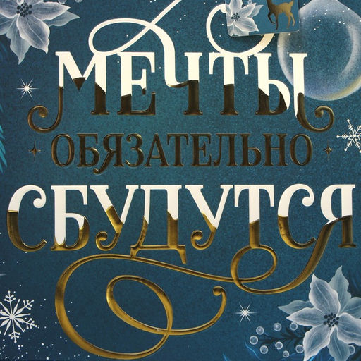 Пакет ламинированный вертикальный, конгревное тиснение Мечты сбудутся, ML 23 27 11.5 см - Дарите счастье фото 5