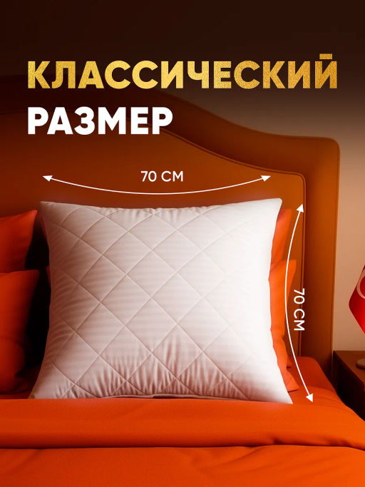 Подушка Grand Hotel 70*70