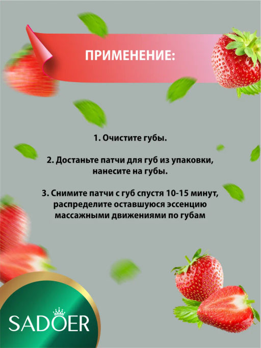 Цена недели только до 29.09!! SADOER Увлажняющая и питательная маска для губ Sweet Strawberry Lip Mask  фото 15