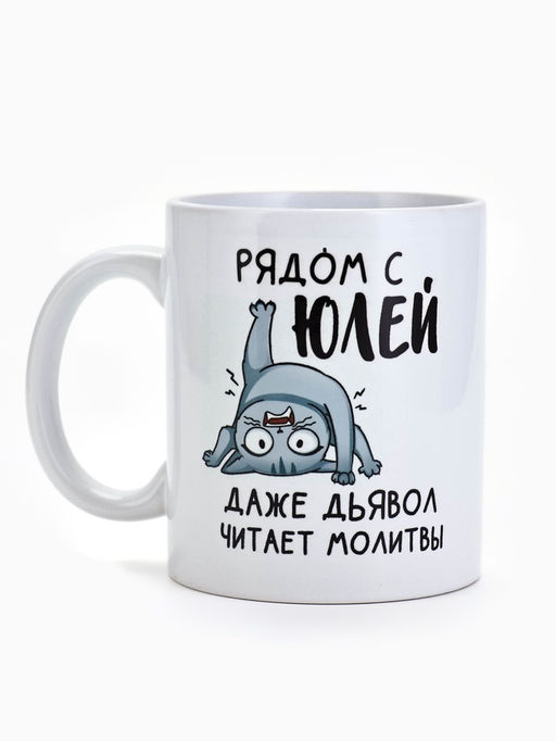 Кружка керамическая с сублимацией «Рядом с Юлей», 320 мл