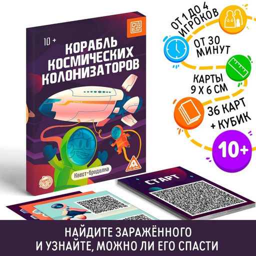 Квест-бродилка Корабль космических колонизаторов, 36 карт, 10+