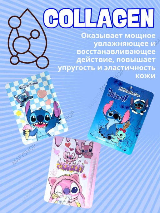 1 шт!!! Маска Стич с коллагеном, микс( без выбора дизайна)