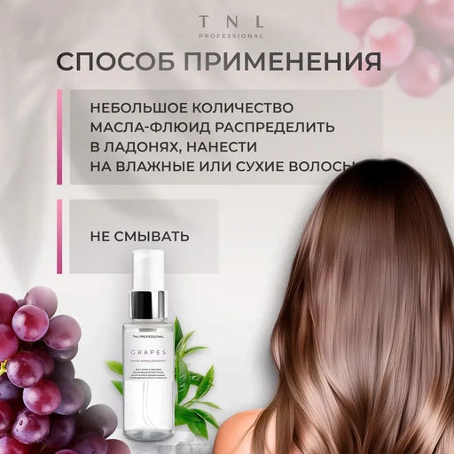 TNL Масло-флюид для волос Sexy Shine с маслом виноградной косточки, 50 мл - Tnl professional фото 7