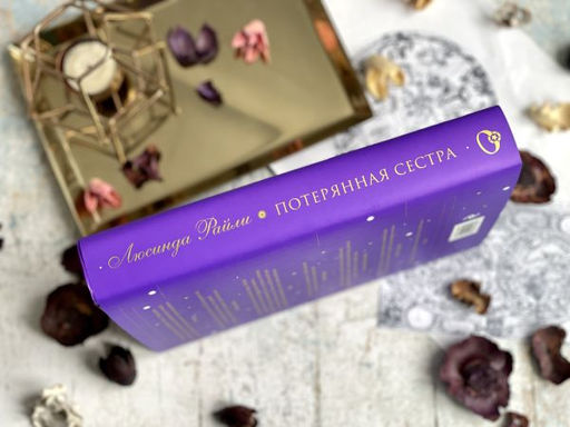 Семь сестер. Потерянная сестра - Эксмо фото 25