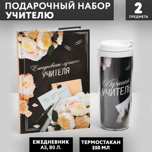 Подарочный набор, ежедневник А5, 80 л., термостакан 350 мл «Лучшему учителю»