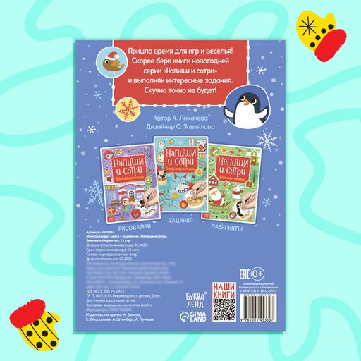 Многоразовая книга с маркером Напиши и сотри. Зимние лабиринты, 12 стр. - Буква-ленд фото 9