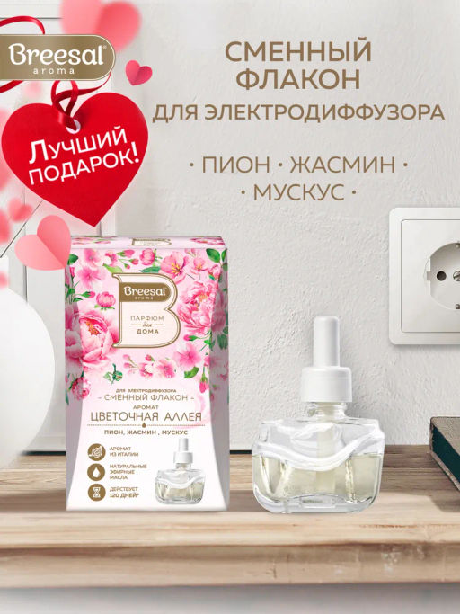 Breesal электрический диффузор Цветочная аллея 20 мл