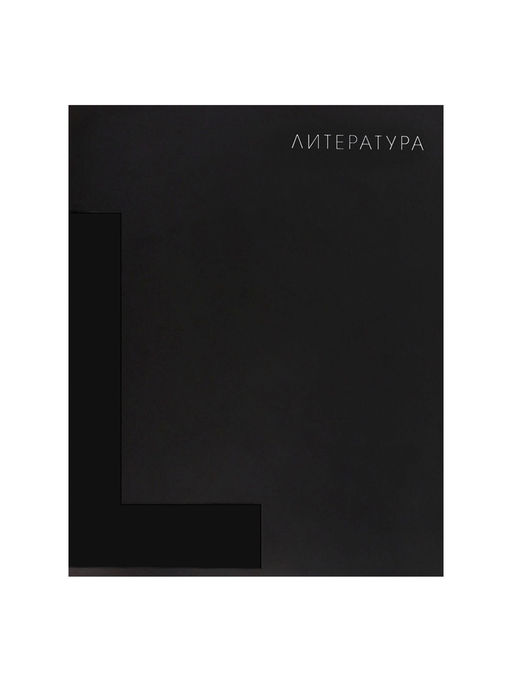 Набор предметных тетрадей Calligrata TOP. BlackTone, 10 предметов, 48 листов, со справочным материалом, обложка из мелованного картона, софт-тач, выборочн...