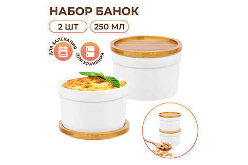Набор 2 банок д/хранения и запекания 250 мл 9,3*9,3*7 см "Айсберг" + деревянная крышка-подставка