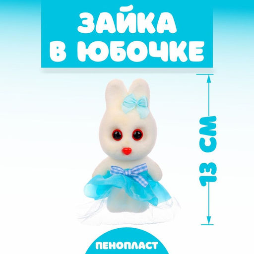 Цена за 12 шт. Ёлочная игрушка - подвеска из пенопласта Зайка в юбочке, 13 см