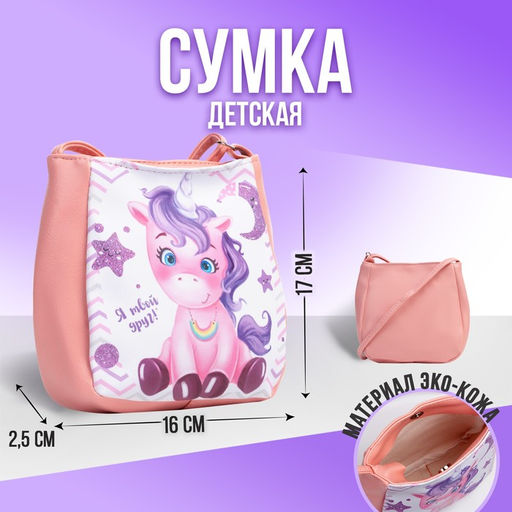 Сумка детская Радужный единорог, отдел на кнопке, цвет розовый, 15х0,7х17 см