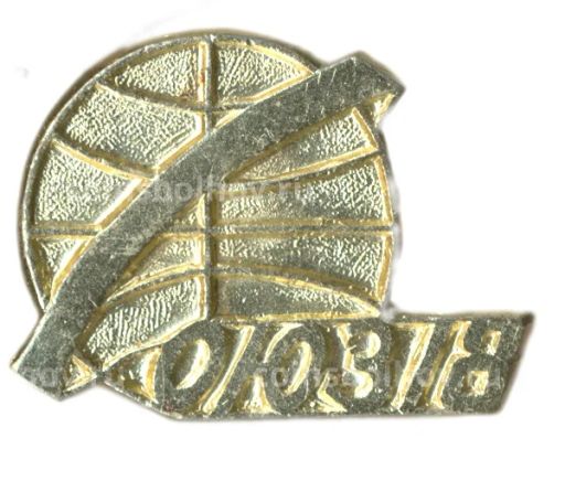 Значок Союз-18