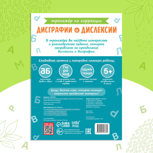 Книга - тренажёр Коррекция дисграфии и дислексии, 68 стр. - Буква-ленд фото 6