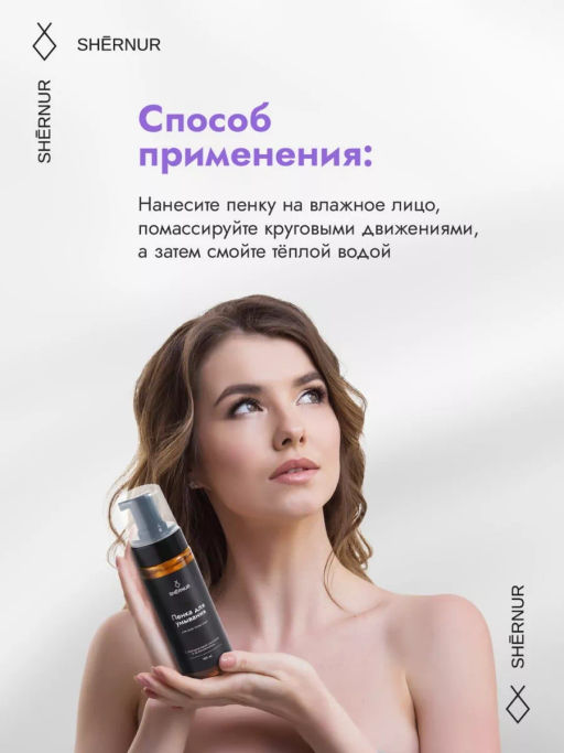 Пенка для умывания косметическая для всех типов кожи, 150 мл - SHERNUR фото 4
