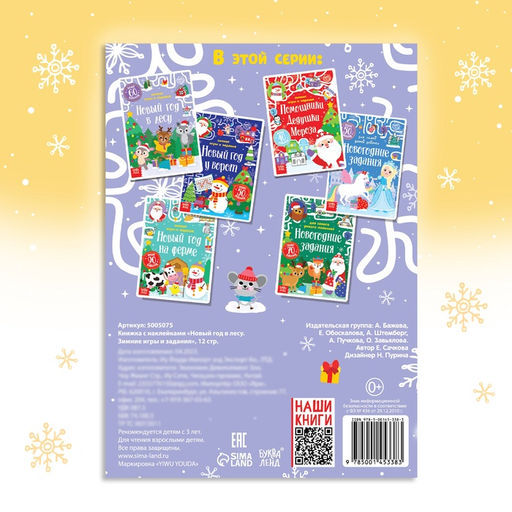 Книжка с наклейками «Новый год в лесу. Зимние игры и задания», 12 стр., более 60 стикеров