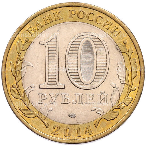 Монета 10 рублей 2014 года СПМД Российская Федерация  Пензенская область