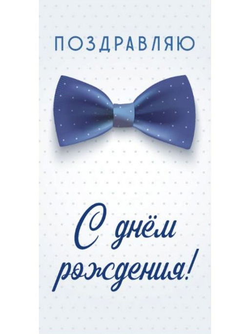 Цена за 5 шт. Конверт для денег "Поздравляю с Днем Рождения!" (1-05-0293) "Синий галстук - бабочка"