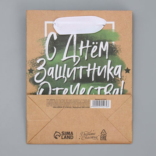 Цена за 3 шт. Пакет подарочный крафтовый, упаковка, С 23 февраля, 12?15?5.5 см