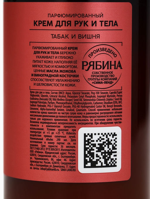 Парфюмированный крем для рук и тела, аромат: табак и вишня, 290 мл, laPOETIQUE