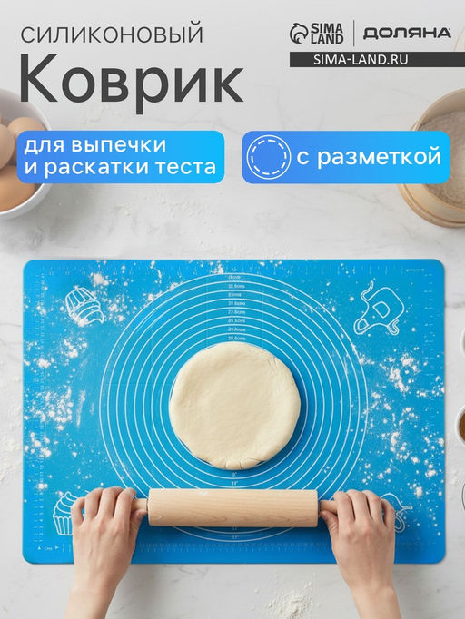 Коврик для выпечки и раскатки теста с разметкой Доляна Эрме, силикон, 65.5?45 см, синий