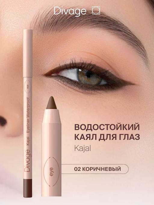 Карандаш для глаз гелевый водостойкий Каял Kajal Eyeliner тон 02 коричневый