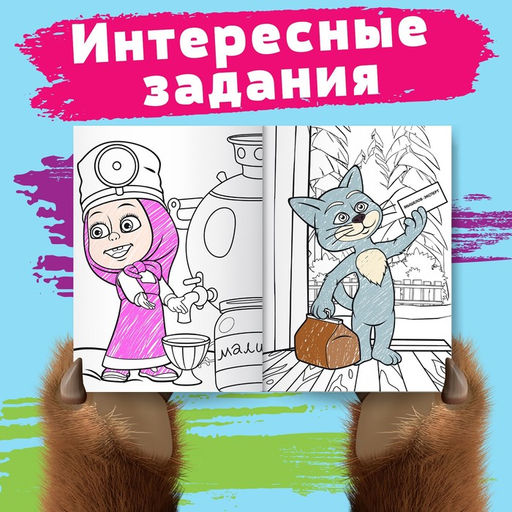 Цена за 2 шт. Раскраска «Лесные забавы», А4, 16 стр., Маша и Медведь