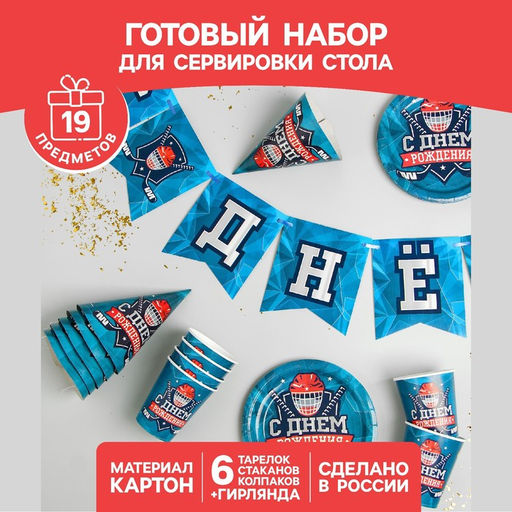 Набор бумажной посуды С днём рождения. Хоккей, 6 тарелок, 6 стаканов, 6 колпаков, 1 гирлянда