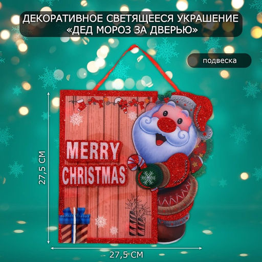 Новогоднее светящиеся украшение настенное Дед мороз за дверью, подвеска, 27.5?27.5 см