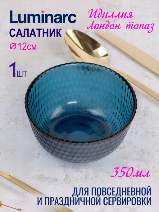 Салатник ИДИЛЛИЯ ЛОНДОН ТОПАЗ 12см арт.Q1317 /Люминарк/
