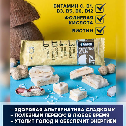 Батончик с арахисом 0,040кг вкус кокос Ё|батон - Ебатон фото 2