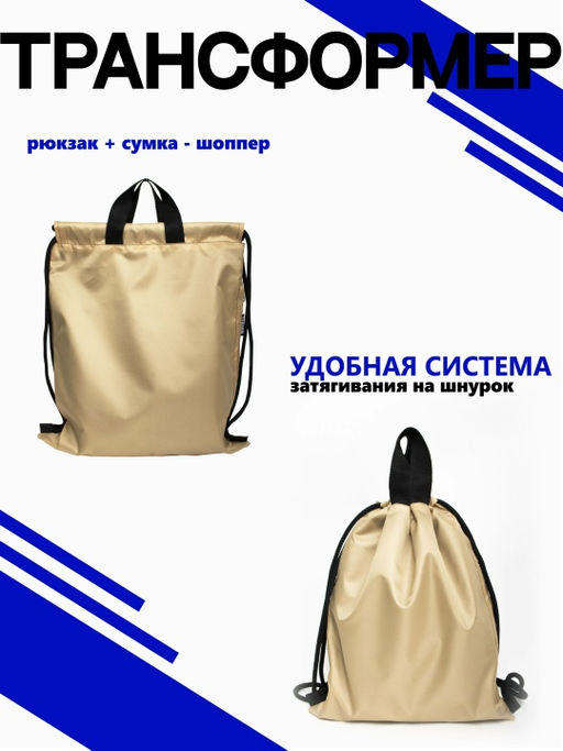 Мешок для обуви. Рюкзак, R003 Бежевый Новинка!!! - Moshna фото 4