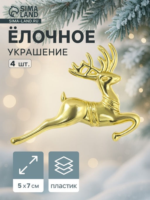 Цена за 3 шт. Ёлочные игрушки 4 шт. Зимнее волшебство. Бегущий олень пластик, 57 см, золото