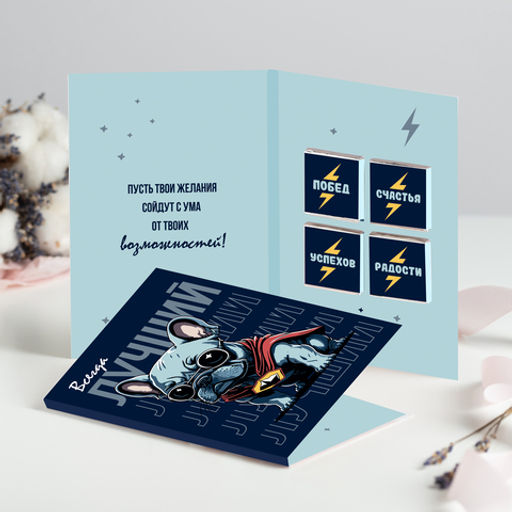 Открытка 4 шоколадки Всегда лучший - 8 чудо фото 3