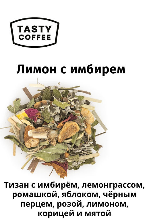 Чай Лимон с имбирем