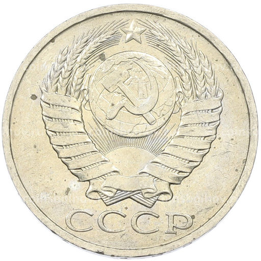 Монета 50 копеек 1984 года