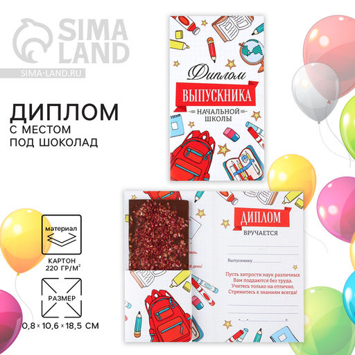 Цена за 5 шт. Диплом с местом под шоколад на Выпускной «Выпускник начальной школы», 220 гр/ кв. м
