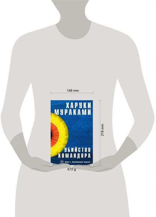 Убийство Командора. Книга 1. Возникновение замысла - Эксмо фото 4