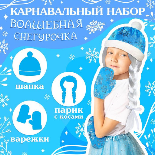 Карнавальный новогодний набор Волшебная снегурочка: шапка, варежки, парик с косичками, р. 52-54 см
