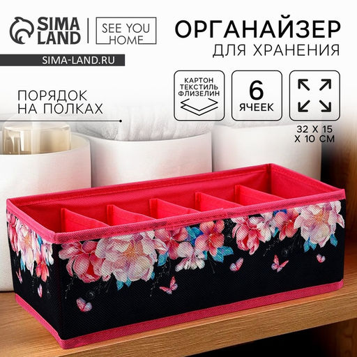 Органайзер для хранения, кофр для белья 6 ячеек Пионы, 321510 см