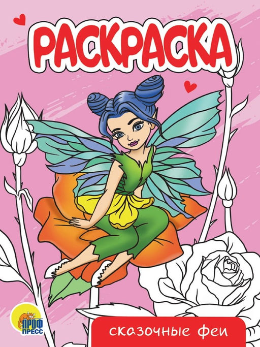 Цена за 5 шт. Раскраска Проф-Пресс А5 "Сказочные феи" (34296-9) 16стр.