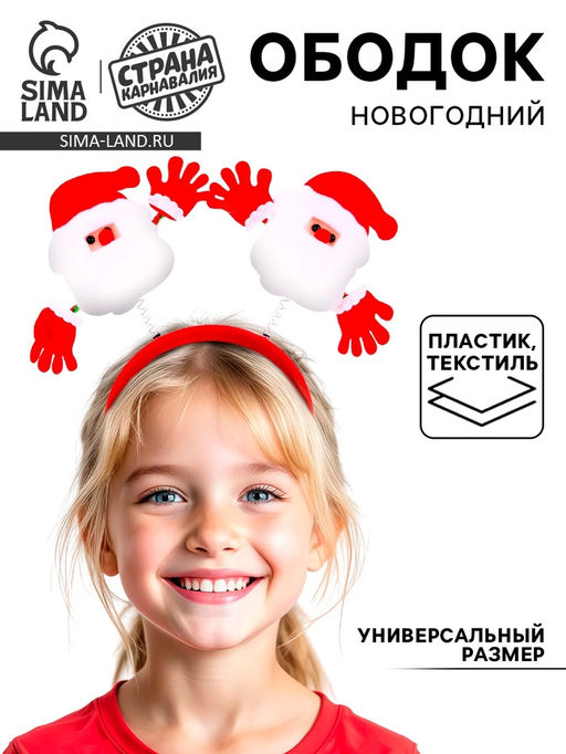 Ободок новогодний карнавальный Дед Мороз - Страна карнавалия фото 8