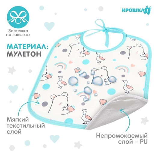 Цена за 10 шт. Нагрудник детский Крошка Я, 17×20 см