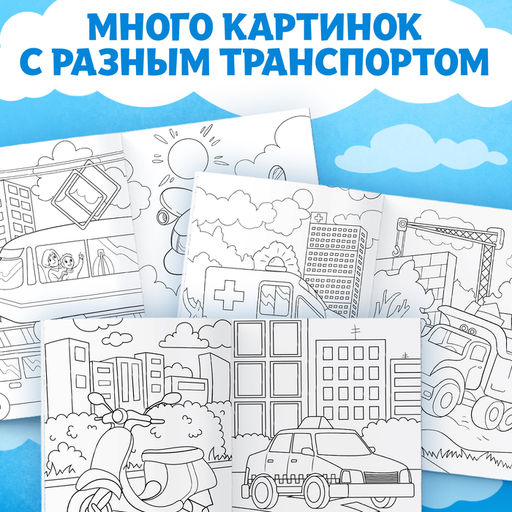 Цена за 3 шт. Раскраска «Транспорт», 16 стр., формат А4
