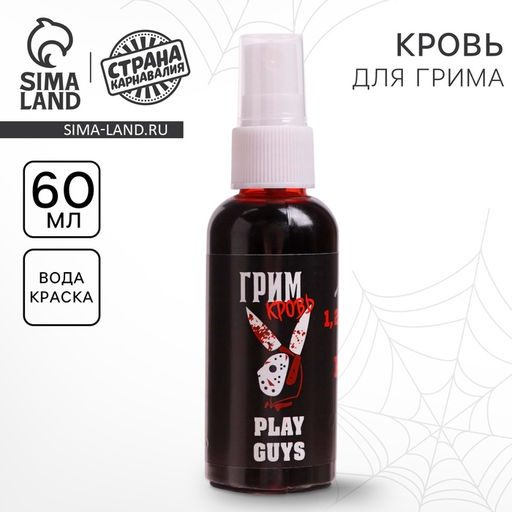 Цена за 2 шт. Кровь для грима «Play guys», 60 мл