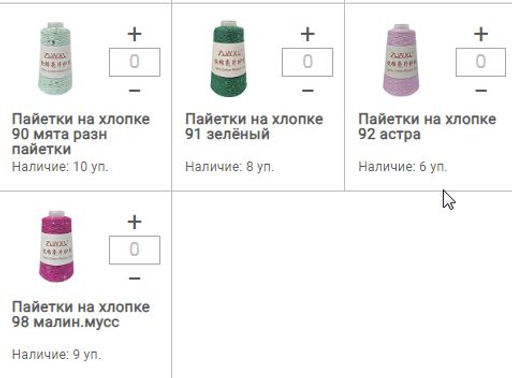 Цена за 1 мотков пряжи ПAЙЕТКИ НА ХЛОПКЕ