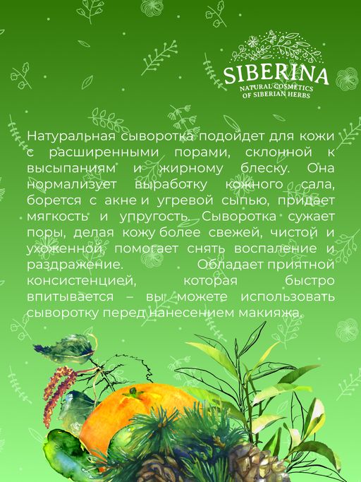Сыворотка для лица Сужающая поры - Siberina фото 12